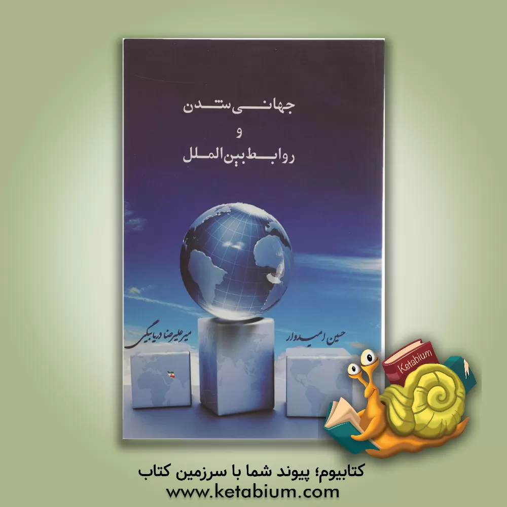 کتاب جهانی شدن و روابط بین الملل اثر میرعلیرضا دریابیگی