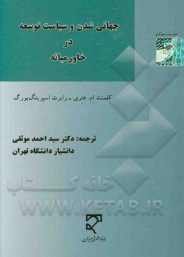 کتاب جهانی شدن و سیاست توسعه در خاورمیانه اثر کلمنت‌ام. هنری
