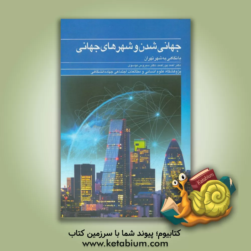 کتاب جهانی شدن و شهرهای جهانی با نگاهی به شهر تهران اثر احمد پوراحمد
