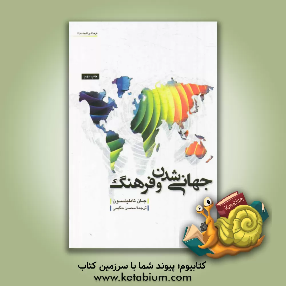 کتاب جهانی شدن و فرهنگ