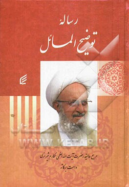 کتاب رساله توضیح المسائل اثر ناصر مکارم‌شیرازی