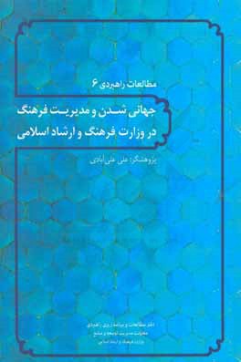 کتاب جهانی شدن و مدیریت فرهنگ در وزارت فرهنگ و ارشاد اسلامی اثر علی علی‌آبادی