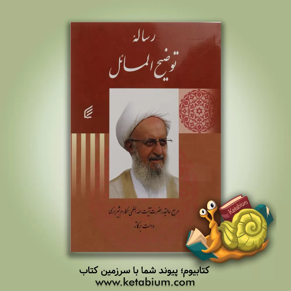 کتاب رساله توضیح المسائل اثر ناصر مکارم‌شیرازی