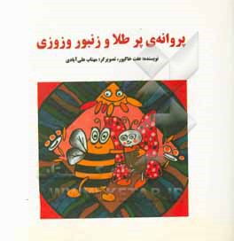 کتاب پروانه ی پر طلا و زنبور وزوزی |اثر عفت خاکپور