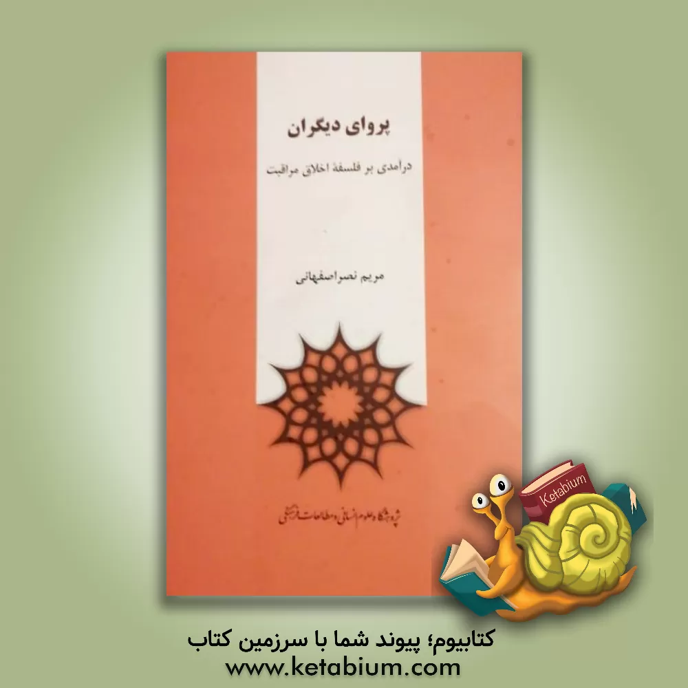 کتاب پروای دیگران: درآمدی بر فلسفه اخلاق مراقبت |اثر مریم نصراصفهانی