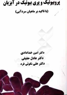 کتاب پروبیوتیک  و پری بیوتیک  در آبزیان (با تاکید بر ماهیان سردآبی) اثر عادل حقیقی‌خیابانیان‌اصل