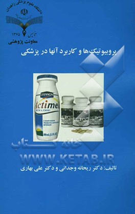 کتاب پروبیوتیک  ها و کاربرد آنها در پزشکی اثر علی بهاری