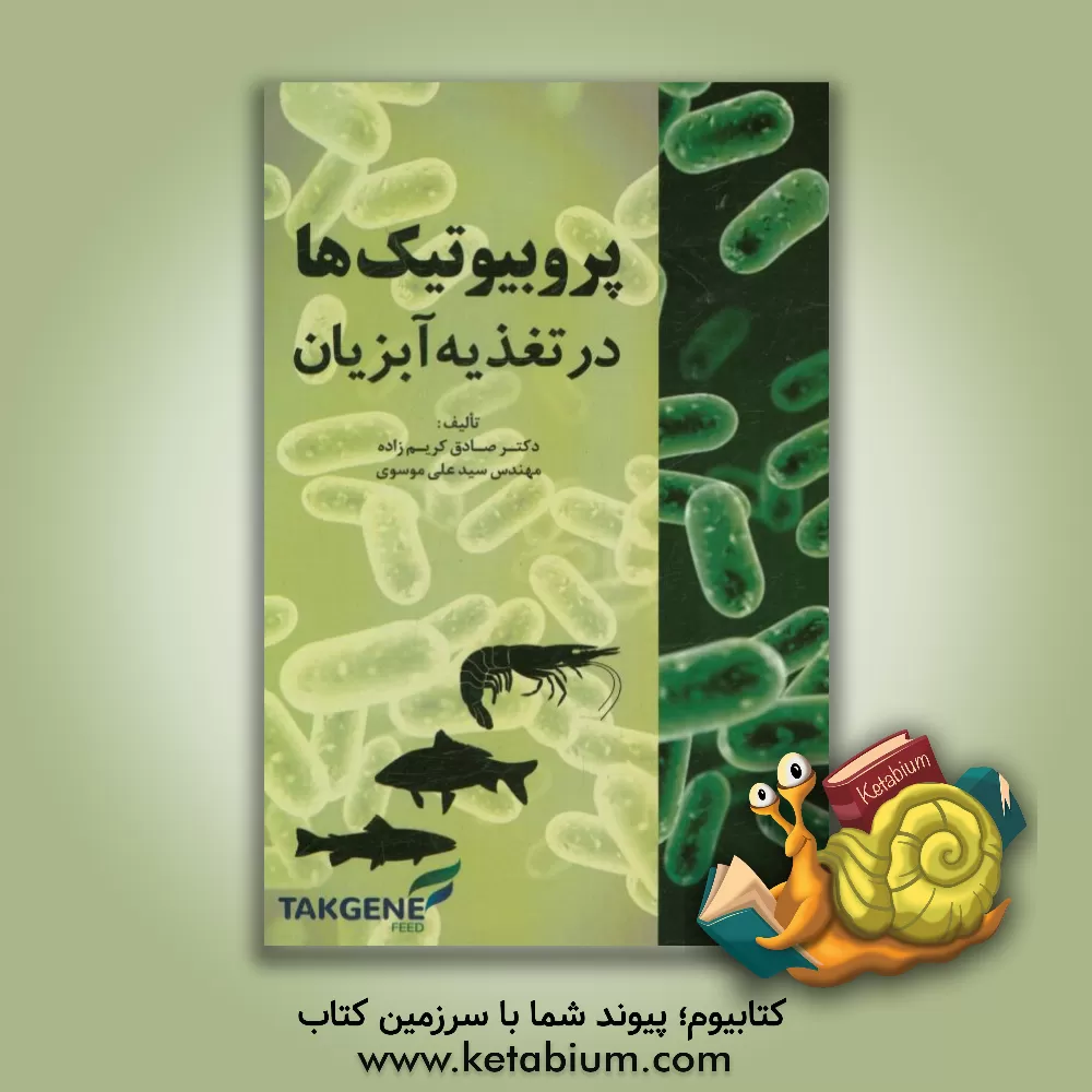 کتاب پروبیوتیک ها در تغذیه آبزیان اثر سیدعلی موسوی