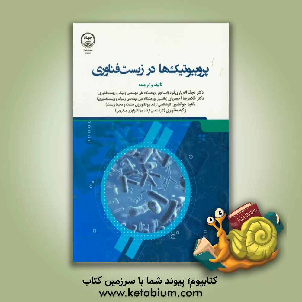 کتاب پروبیوتیک ها در زیست فناوری اثر نجف اله‌یاری‌فرد