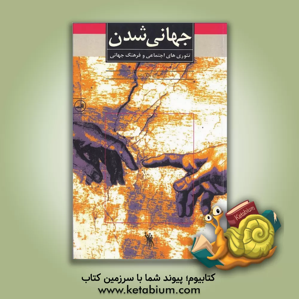 کتاب جهانی شدن: تئوری های اجتماعی و فرهنگ جهانی اثر رونالد رابرتسون