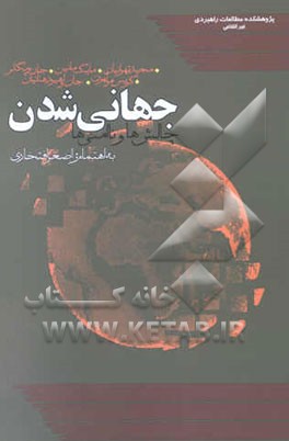 کتاب جهانی شدن: چالش ها و ناامنی ها اثر مجید تهرانیان
