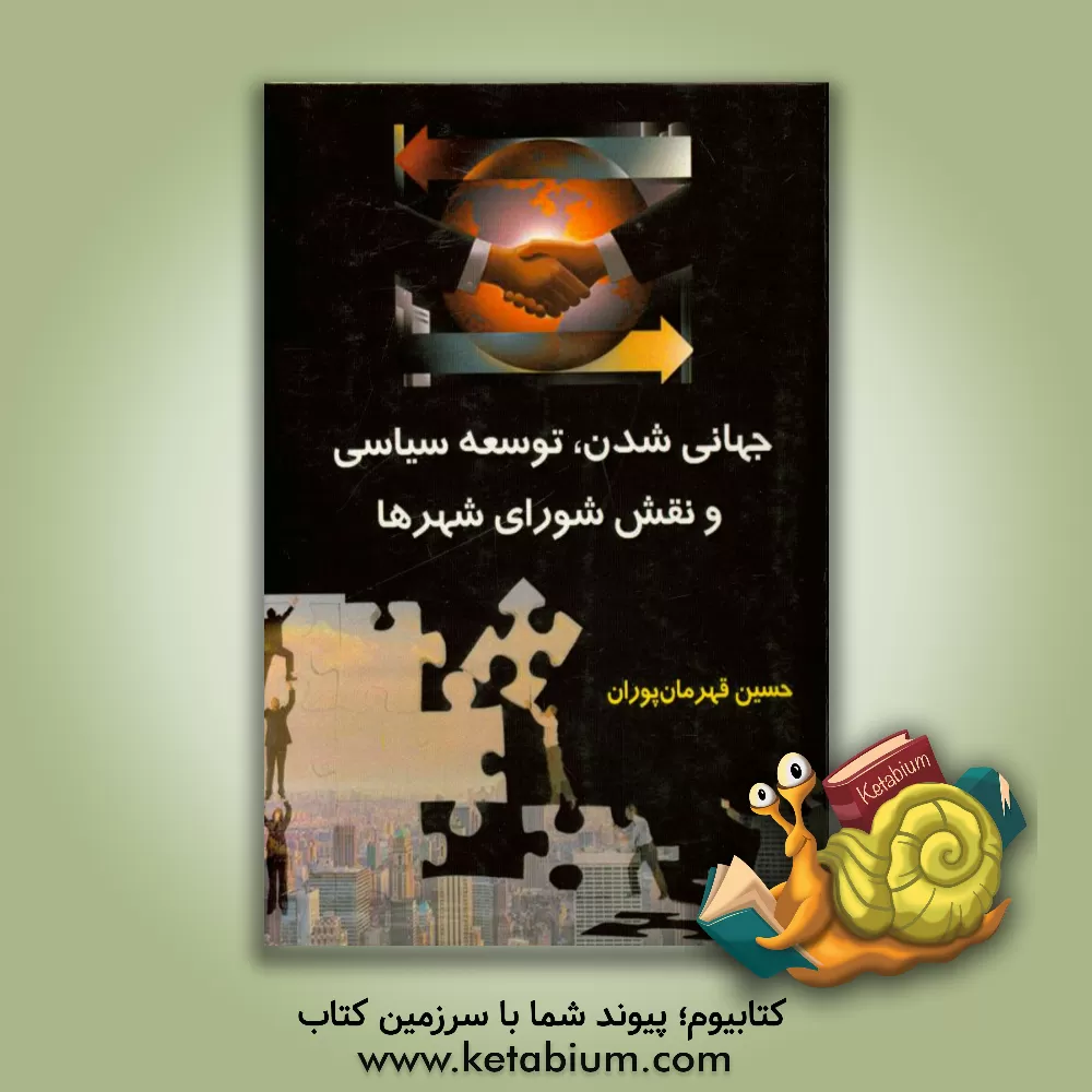 کتاب جهانی شدن، توسعه سیاسی و نقش شورای شهرها اثر حسین قهرمان‌پوران