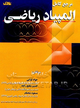 کتاب مرجع کامل المپیاد ریاضی اثر حسین شفیع‌زاده