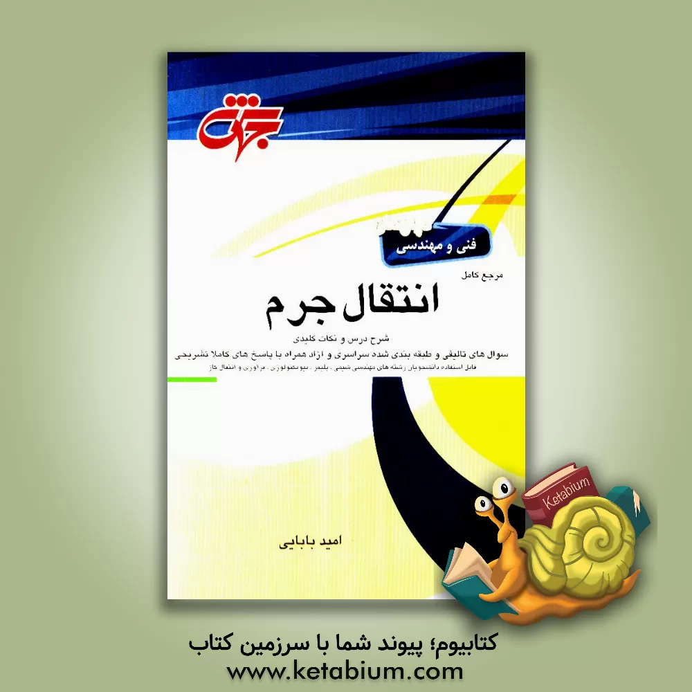 کتاب مرجع کامل انتقال جرم: مهندسی شیمی اثر امید بابایی