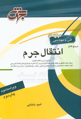 کتاب مرجع کامل انتقال جرم: مهندسی شیمی |اثر امید بابایی