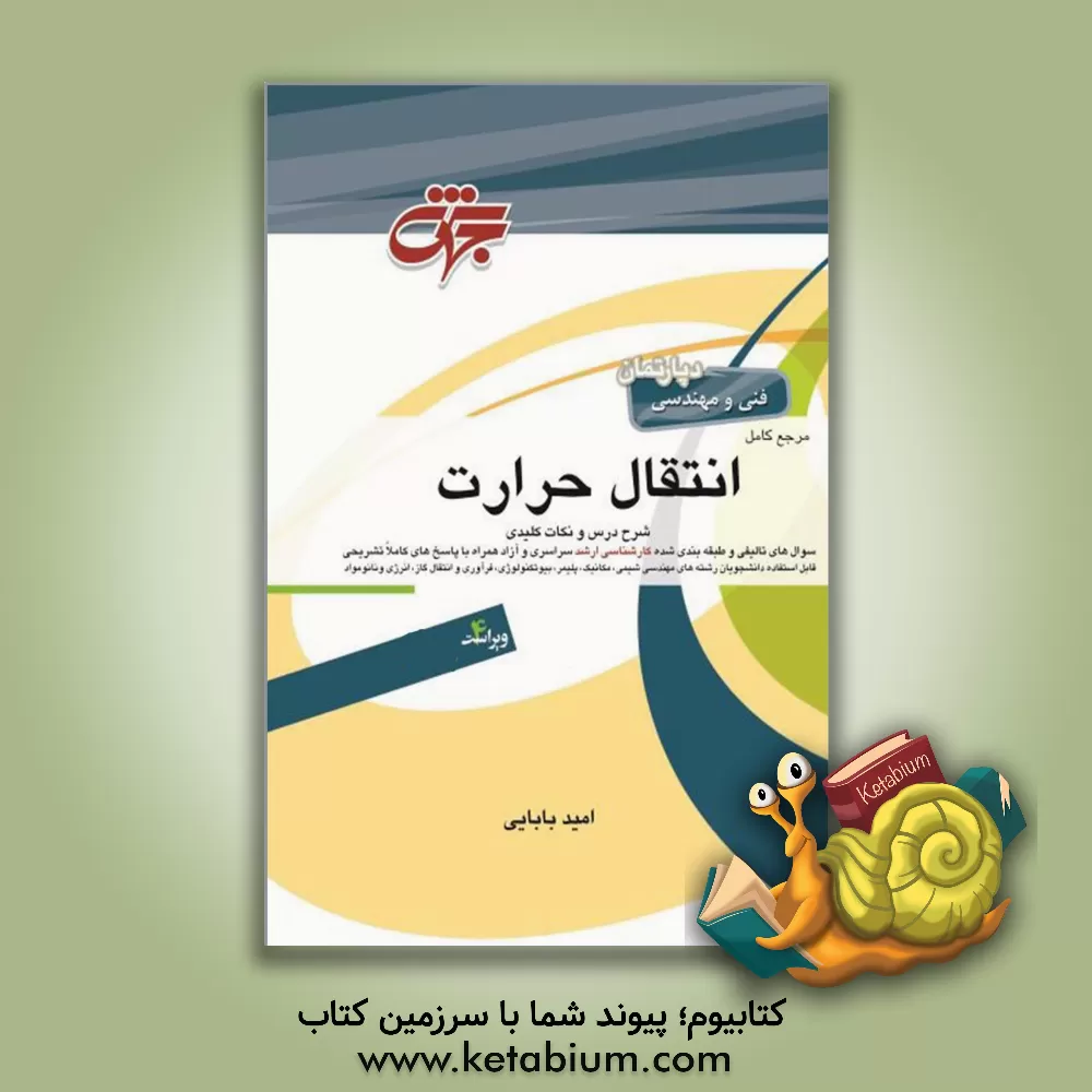 کتاب مرجع کامل انتقال حرارت: مهندسی شیمی، مکانیک، بیوتکنولوژی، پلیمر، فرآوری و انتقال گاز، نانومواد، ابزار دقیق، انرژی شامل: شرح کامل درس، مفاهیم ... |اثر امید بابایی