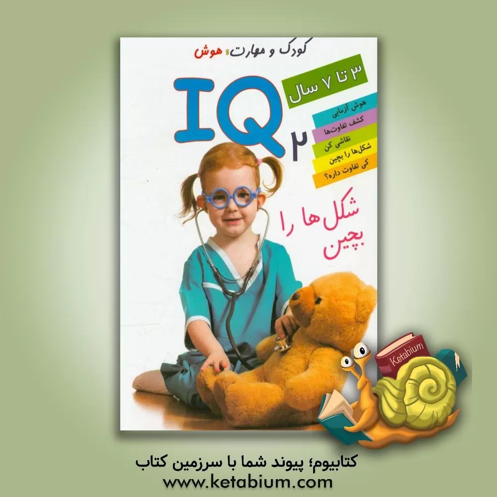 کتاب IQ: شکل ها را بچین اثر علی محمدپور