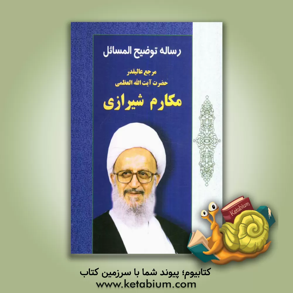 کتاب رساله توضیح المسائل اثر ناصر مکارم‌شیرازی