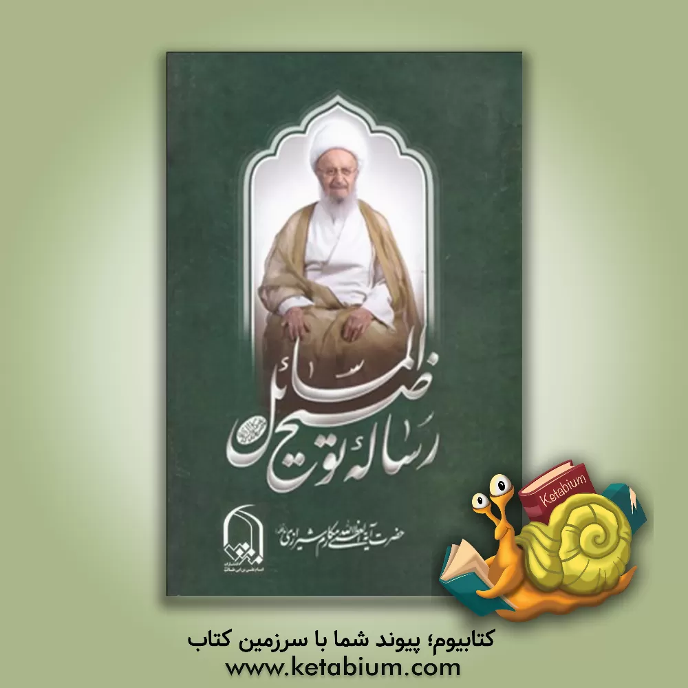 کتاب رساله توضیح المسائل اثر ناصر مکارم‌شیرازی