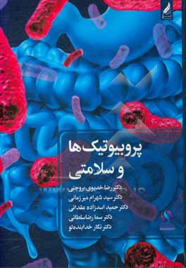 کتاب پروبیوتیک ها و سلامتی اثر حمید اسدزاده‌عقدایی