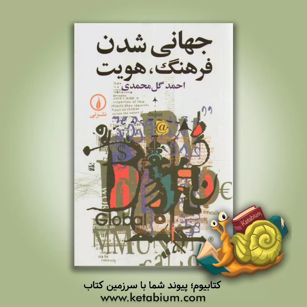 کتاب جهانی شدن، فرهنگ، هویت اثر احمد گل‌محمدی