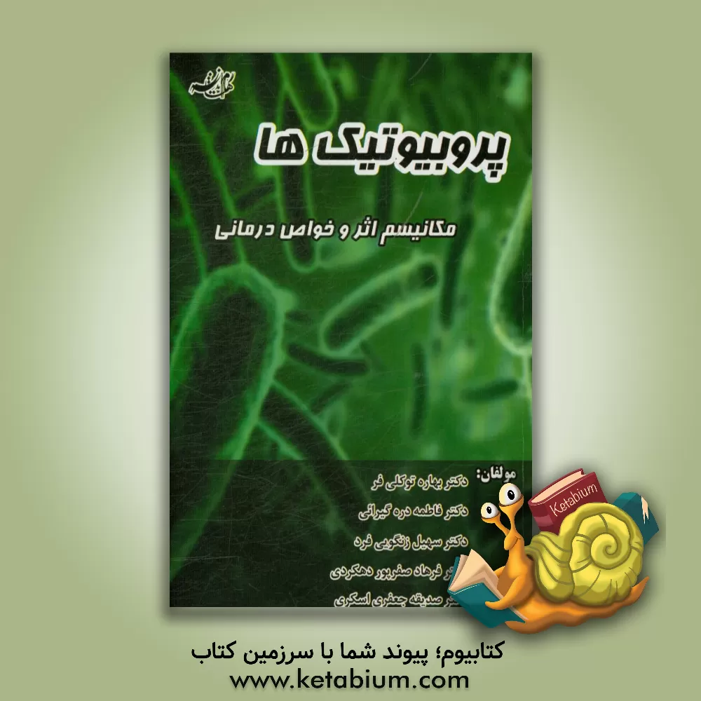 کتاب پروبیوتیک ها: مکانیسم اثر و خواص درمانی اثر بهاره توکلی‌فر