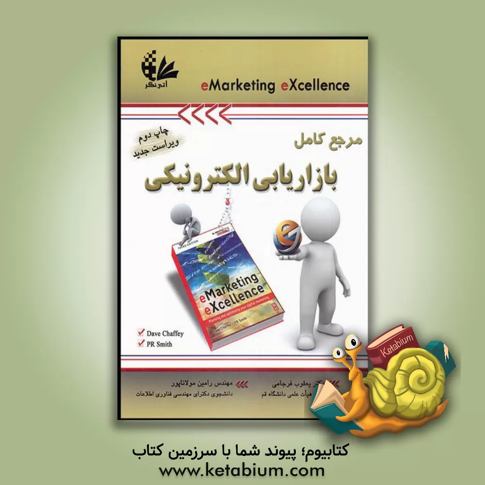 کتاب مرجع کامل بازاریابی الکترونیکی اثر زهرا لطیفی