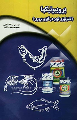 کتاب پروبیوتیکها تکنولوژی نوین در آبزی پروری اثر رضا قشقایی