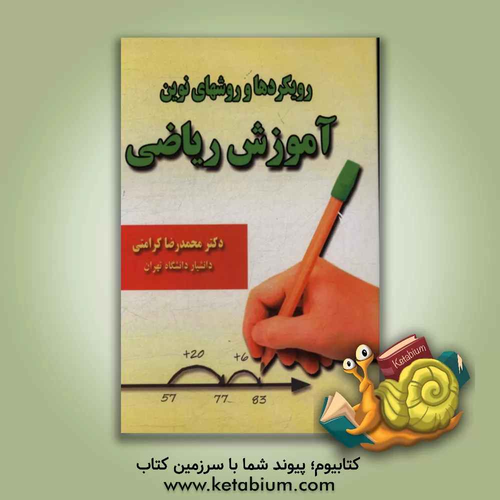 کتاب رویکردها و روشهای نوین آموزش ریاضی اثر محمدرضا کرامتی