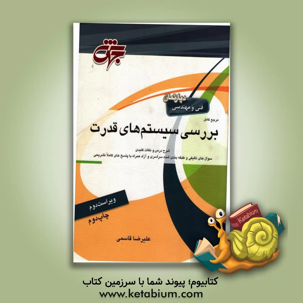 کتاب مرجع کامل بررسی سیستم های قدرت مهندسی برق: شامل شرح کامل درس، مفاهیم، استفاده از روابط منحصر به فرد و راهبردی جهت بالابردن سرعت عملی در تست زنی، سوال  اثر علیرضا قاسمی