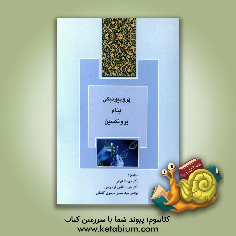 کتاب پروبیوتیکی بنام پروتکسین اثر سیدمحسن موسوی‌کاشانی