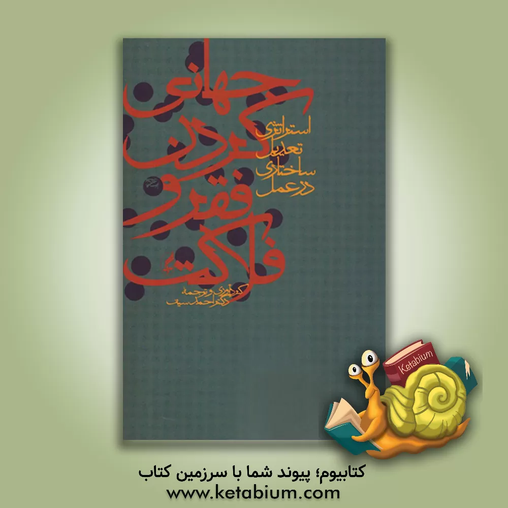 کتاب جهانی کردن فقر و فلاکت: استراتژی تعدیل ساختاری در عمل (مجموعه مقالات) اثر احمد سیف