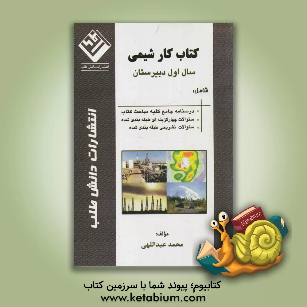 کتاب کتاب کار شیمی 1 سال اول دبیرستان: شامل درس نامه ی جامع کلیه مباحث کتاب، سئوالات چهارگزینه ای طبقه بندی شده، سوالات تشریحی طبقه بندی شده اثر محمد عبداللهی