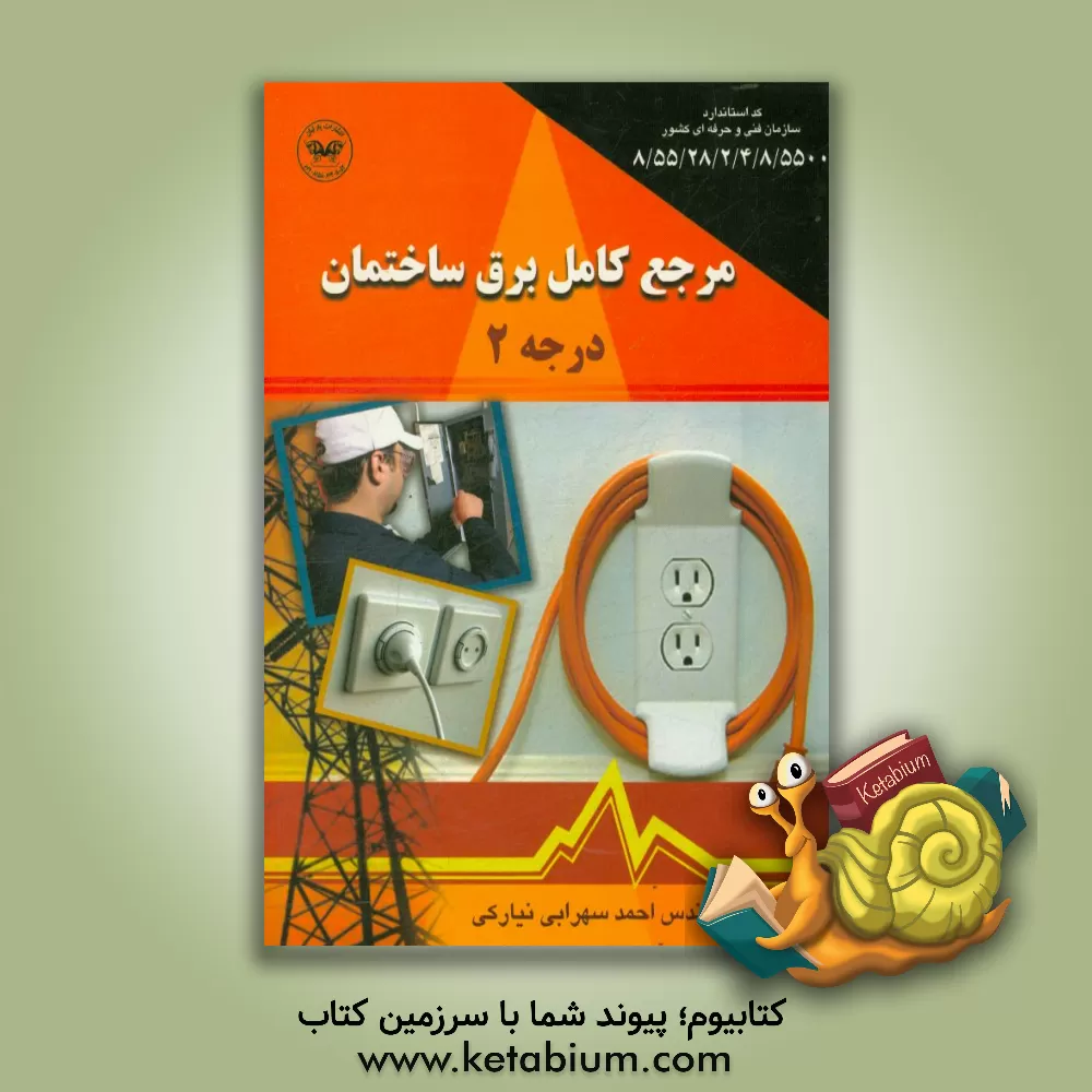 کتاب مرجع کامل برق ساختمان (درجه 2) اثر احمد سهرابی‌نیارکی