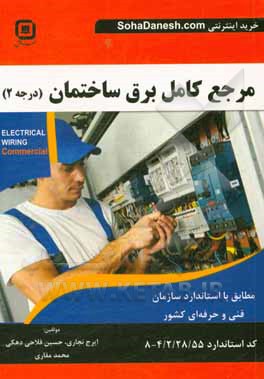 کتاب مرجع کامل برق ساختمان (درجه 2): مطابق با استاندارد سازمان آموزش فنی و حرفه ای کشور اثر محمد مقاری