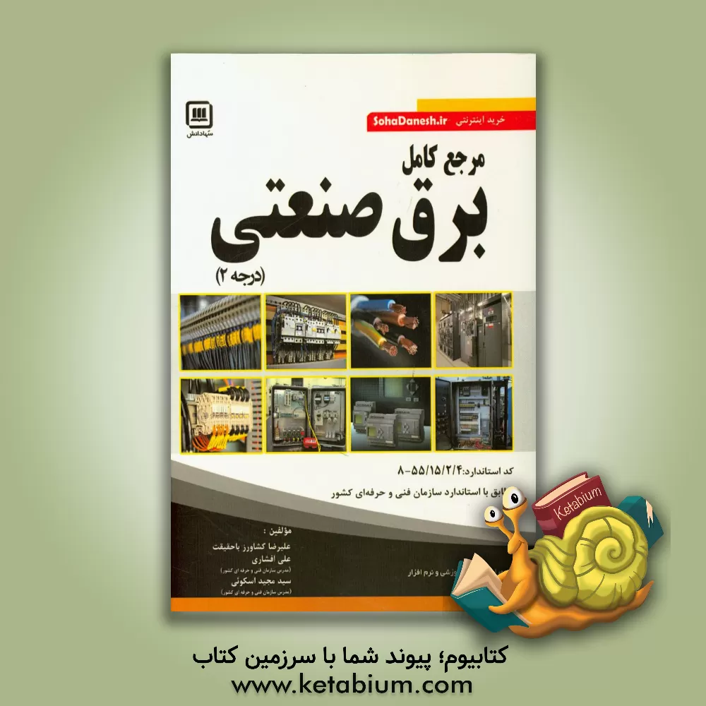 کتاب مرجع کامل برق صنعتی درجه 2 اثر علیرضا کشاورزباحقیقت