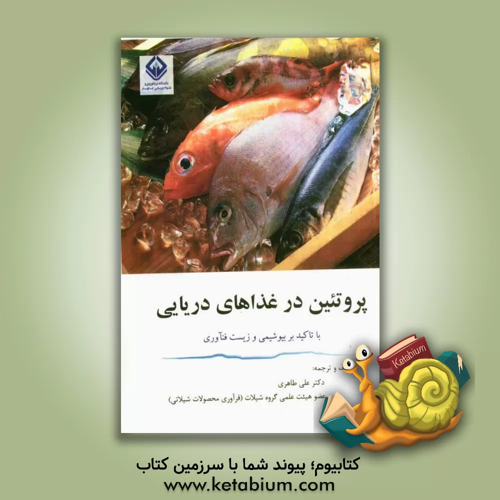 کتاب پروتئین در غذاهای دریایی با تاکید بر بیوشیمی و زیست فنآوری اثر علی طاهری