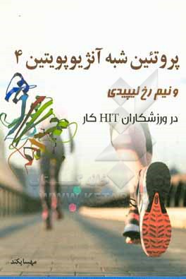 کتاب پروتئین شبه آنژیوپویتین 4 و نیم رخ لیپیدی در ورزشکاران HIT کار اثر مهسا پکند