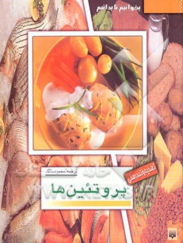 کتاب پروتئین ها اثر جین انگلیش