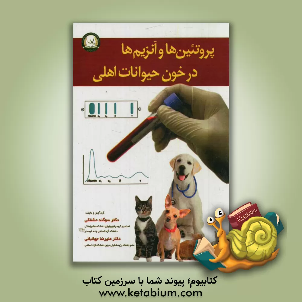 کتاب پروتئین ها و آنزیم ها در خون حیوانات اهلی اثر علیرضا جهانبانی