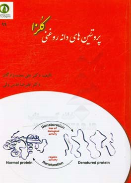 کتاب پروتئین های دانه روغنی کلزا (روش های تولید و ویژگی ها) اثر علیرضا قدس‌ولی