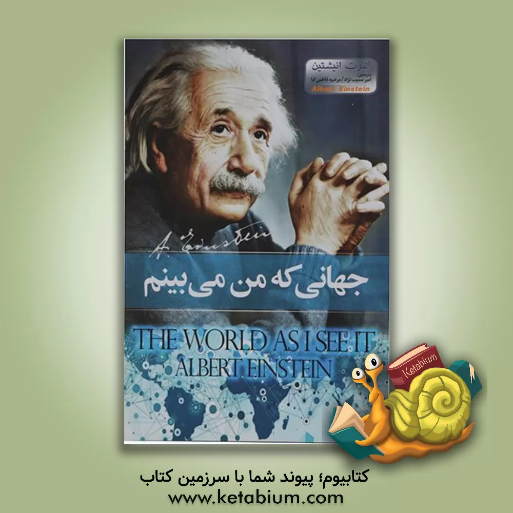 کتاب جهانی که من می بینم |اثر آلبرت اینشتین