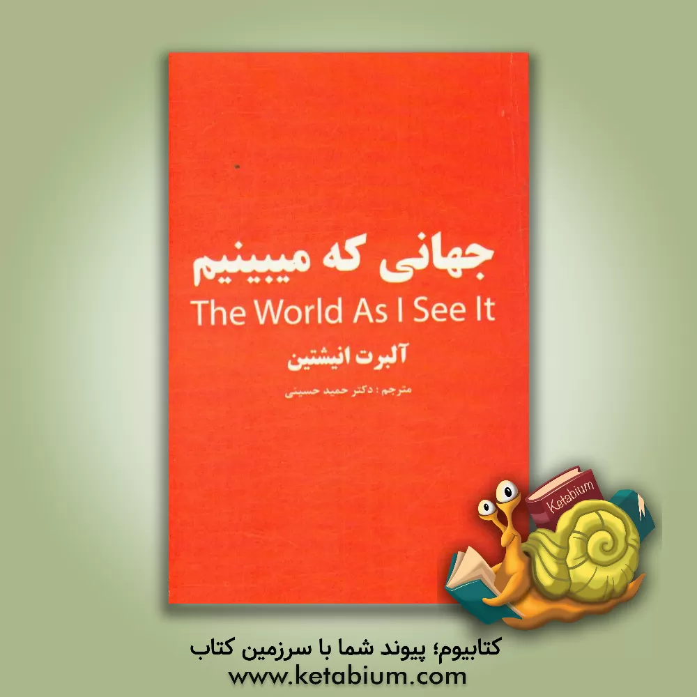 کتاب جهانی که می بینم: انسان می تواند هر چه را که اراده کند انجام دهد ... |اثر آلبرت اینشتین