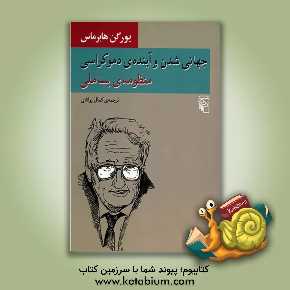 کتاب جهانی  شدن و آینده ی دموکراسی: منظومه پساملی اثر یورگن هابرماس