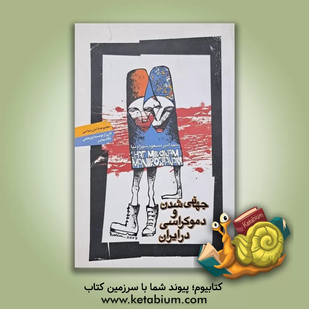 کتاب جهانی  شدن و دموکراسی در ایران اثر امیرمسعود شهرام‌نیا