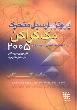 کتاب پروتز پارسیل متحرک مک کراکن 2005 اثر آلن کار