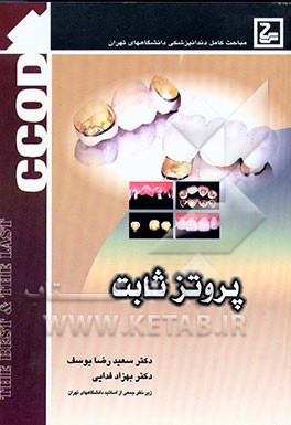 کتاب پروتز ثابت اثر سعیدرضا یوسف