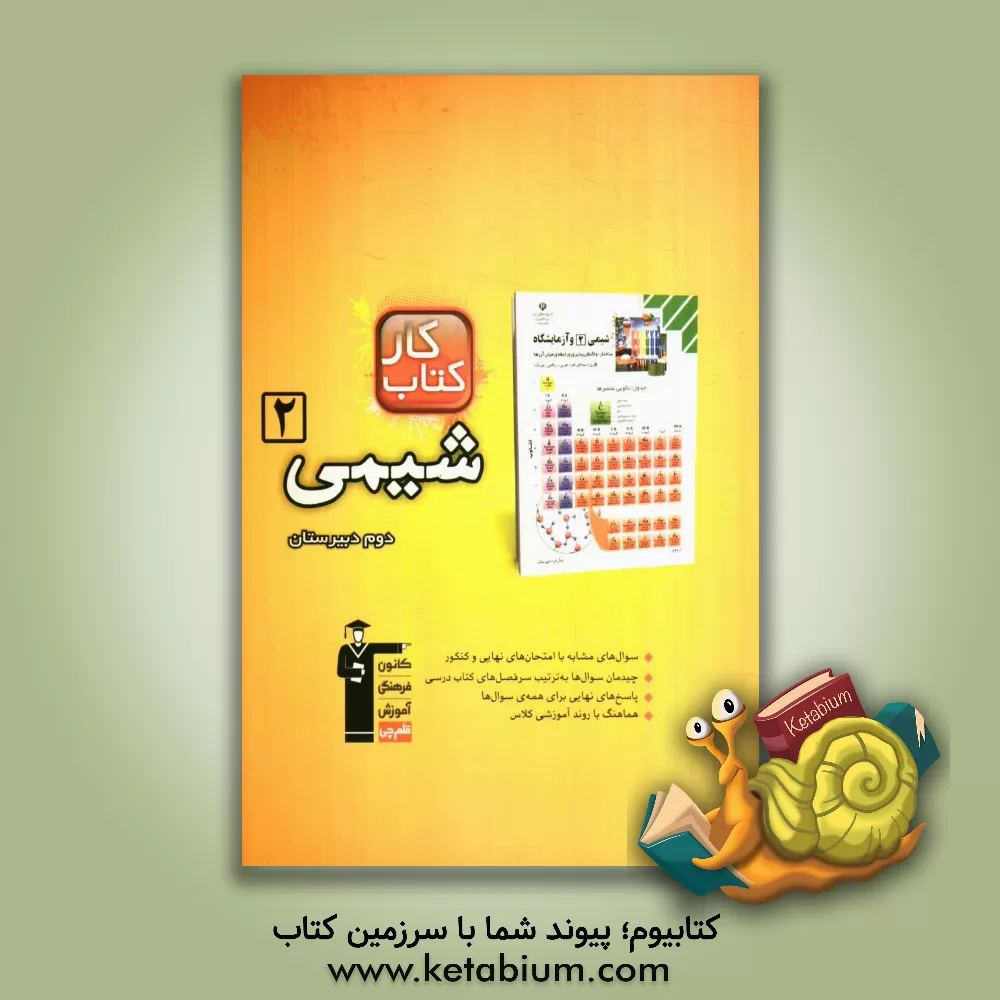 کتاب کتاب کار شیمی 2 دوم دبیرستان شامل: 60 سوال پاسخ کوتاه اثر علی مویدی