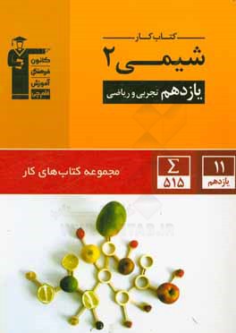 کتاب کتاب کار شیمی 2: یازدهم ریاضی و تجربی اثر هیات مولفان کانون فرهنگی آموزش