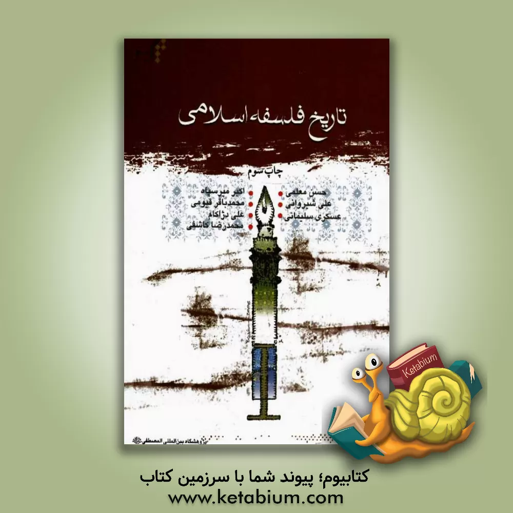 کتاب تاریخ فلسفه اسلامی اثر علی شیروانی